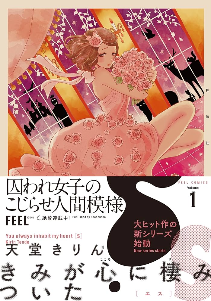 Amazon.co.jp: きみが心に棲みついたS 1 (Feelコミックス